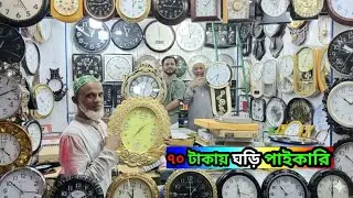 ৭০ টাকায় দেয়াল ঘড়ি পাইকারি //wall clock wholesale price BD #wallclock 