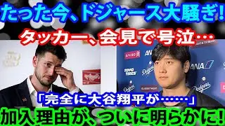 たった今、ドジャース大騒ぎ！タッカー、会見で号泣…「完全に大谷翔平が……」加入理由が、ついに明らかに！