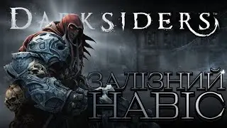 Залізний навіс - Darksiders: Wrath of War