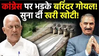 Punjab News: Congress पर भड़के Barinder Goyal ! सुना दी खरी खोटी! | Bhakra Beas Management Board