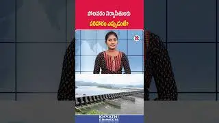 పోలవరం నిర్వాసితులకు పరిహారం ఎప్పుడంటే | Polavaram Project Victims Await Compensation | Andhara