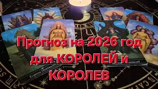 Таро-прогноз на 2026 год 🔥💯 в главных сферах для КОРОЛЕВ и КОРОЛЕЙ👑