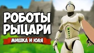 РОБОТЫ РЫЦАРИ &diams; Formata