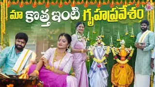 మా కొత్త ఇంటి గృహప్రవేశం | Housewarming | New Home | My Dream House | Jyothakka | Shivajyothi