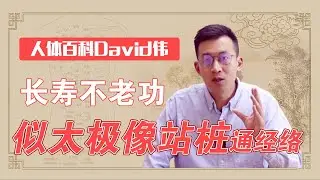 道長親傳我‘長壽不老功’，似太極像站樁！據說三千多人慕名來學【人體百科David偉】