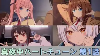 【真夜中ハートチューン 衝撃第1話】主人公が変人すぎる…そして「アポロ」は誰だ？