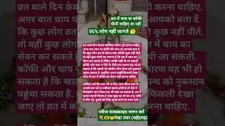 व्रत में चाय कॉफी पीनी चाहिए या नहीं ❓🤔 #chai #coffee #vrat #fast #rules #niyam #rekhatanwar