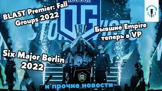 OG - чемпионы ESL One Malaysia, Мейджор по Siege в Берлине и VP подписывающие бывших Имперцев