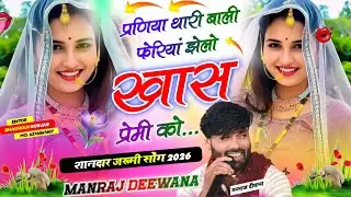 रोमेंटिक सोंग 🥀🥰 । प्रणिया थारी बाली फेरियां झेलो ख़ास प्रेमी को । Singer Manraj Deewana New Song