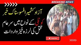 Azad Kashmir Latest News | The shocking incident of public murder in Kotli area @IrajStarTv