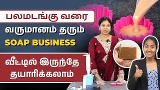 Homemade Soap Business Explained in Tamil | Best Small Business 2025