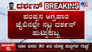 🔴 LIVE | Fans Celebrate Darshan's 49th Birthday | ಕೊಲೆ ಆರೋಪಿ ದರ್ಶನ್​ಗೆ 49ನೇ ಹುಟ್ಟುಹಬ್ಬ