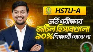 🚨HSTU-A ইউনিট ভর্তি পরীক্ষার জটিল হিসাব! ❌ যা ৯০% শিক্ষার্থী বোঝে না! 😱