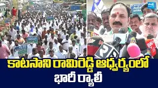 Huge Rally at Banaganapalli | YSRCP Praja Udyamam | Katasani Rami Reddy  |‪@SakshiTVLIVE‬