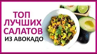 АВОКАДО САЛАТ. Лучшие рецепты  Women Beauty Club