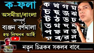 Bangla Assamese Barnamala Kaise Likhen | Bangla Assamese Alphabet Writing with Paint Brush