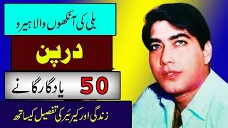 darpan biography pakistani movies top hero darpan life story darpan best songs darpan old film songs