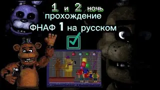 ПРОХОЖДЕНИЕ ФНАФ 1•1 И 2 НОЧЬ • СЛОВИЛ СКРИМЕР?