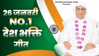 26 जनवरी NO.1 देश भक्ति गीत - Nonstop SSDN Song | New Guruji Gaane 2026 | Top Anandpur Geet