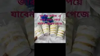 জার কেক।খুব সহজেই এই কেক তৈরি করা যাই। #shorts #shortvideos #cake #jarcake