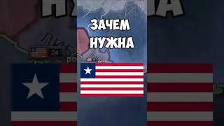 зачем нужна Либерия #heartsofiron #hoi4 #heartsofironiv #хой4