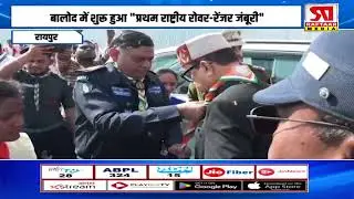 रायपुर बालोद में शुरू हुआ प्रथम राष्ट्रीय रोवर रेंजर जंबूरी