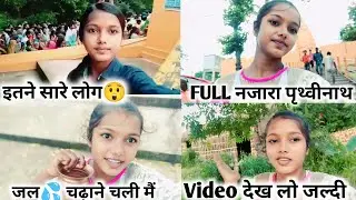 जल चढ़ाने गए पृथ्वीनाथ। Utter Pradesh Gonda Prithvi Nath #viral