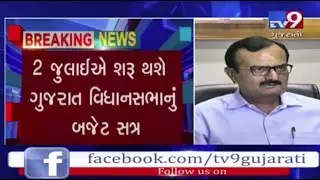 Gujarat Assembly budget session to start from July 2 | Tv9GujaratiNews