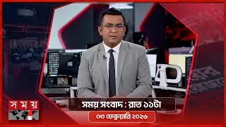 সময় সংবাদ | রাত ১১টা | ০৩ ফেব্রুয়ারি ২০২৬ | Somoy TV Bulletin 11pm | Latest Bangladeshi News