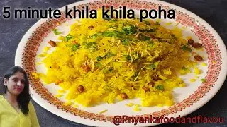 पोहा बनाने की विधि -कांदा पोहा बनाने का सरल तरीका l