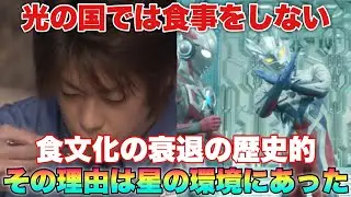 光の国では食事をしない食文化の衰退の歴史は星の環境にあった！