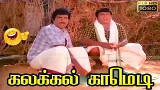 Senthil, Murali, Seetha, Chandrashekhar Comedy | Super hit  Tamil Comedy | Senthil super hit comedy
