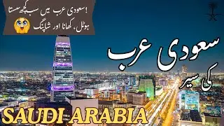 Saudi Arabia Travel Guide | Cheap Hotel, Food & Shopping Vlog | سعودی عرب کی سیر | Qasim360Vlogs