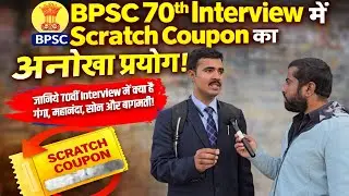 BPSC 70th Interview में Scratch Coupon का अनोखा प्रयोग |गंगा, सोन और बागमती से जुड़े सवाल
