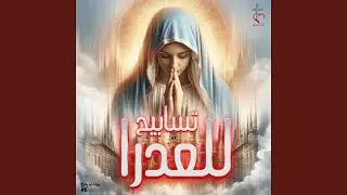 أنتِ الشَّفيعُ الأكرَمُ عِندَ ابنكِ يا مَريمُ