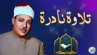 يا لك من قارئ ما جادت الدنيا بمثلك ! تلاوة رهيبة آسطورية للشيخ عبد الباسط عبد الصمد !! جودة عالية ᴴᴰ