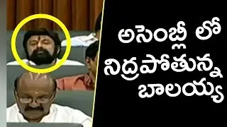 Is Balakrishna Sleeping in Assembly? | Ap Assembly 2019 | TDP | E3 Talkies