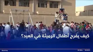 أطفال الرميثة يصرون على الفرح في العيد.. عاصمة الفقر تحول جذوع النخل إلى مراجيح وألعاب