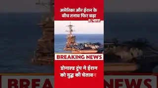 Iran America War :अमेरिका और ईरान के बीच तनाव फिर बढ़ा |Trump Vs Khamenei