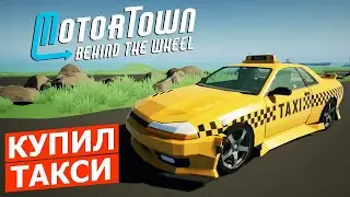 ✅ Motor Town: Behind The Wheel ✅  работа в такси 2025