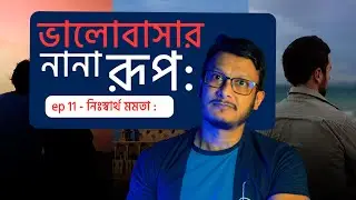 ভালোবাসার নানা রূপ | নিঃস্বার্থ মমতা | পর্ব&ndash;১১ | Shades of Love: Selfless Care | Emotional Story