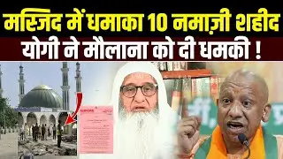 मस्जिद में धमा*का ! 10 नमाज़ी शहीद | CM Yogi ने मौलाना को दी धमकी ! All India Muslim Board | Shamail