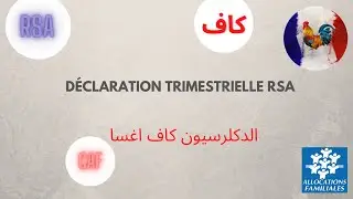 #rsa #RSA   الدكلرسيون كاف اغسا Déclaration trimestrielle RSA #freepalestine