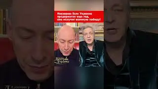 Невзоров: Если Украина продержится еще год, она получит военную победу! #shorts