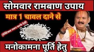 26 जनवरी 2026 सोमवार अष्टमी / के 10 महाउपाय || साल की पहली सोमवार की अष्टमी चूकना मत🚩