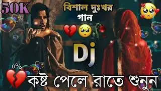 আমায় থুইয়া যাস না রে বেইমান খোদারি কসম New Bangla Dj Sad Song 2024