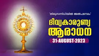 ദിവ്യകാരുണ്യ ആരാധന 🙏🏻 AUGUST 31, 2023 🙏🏻 Silent Eucharistic Adoration🙏🏻