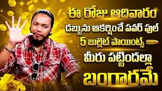 5 Powerful Secrets to Attract Money Fast | Simple Wealth Attraction Tips | Vibrant Vamsi | Aha Money