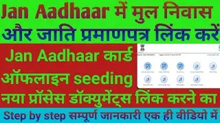Jan Aadhar me Mul aur Jati praman patra keise jode | Offline Seeding #viral #trending #janaadharcard