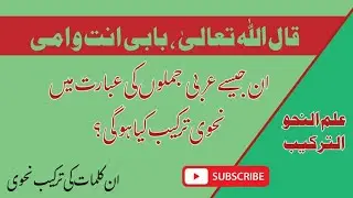 قال اللہ تعالیٰ کی نحوی ترکیب | بابی انت و امی عبارۃ کی ترکیب | علم النحو مشکل عبارت کی نحوی ترکیب |